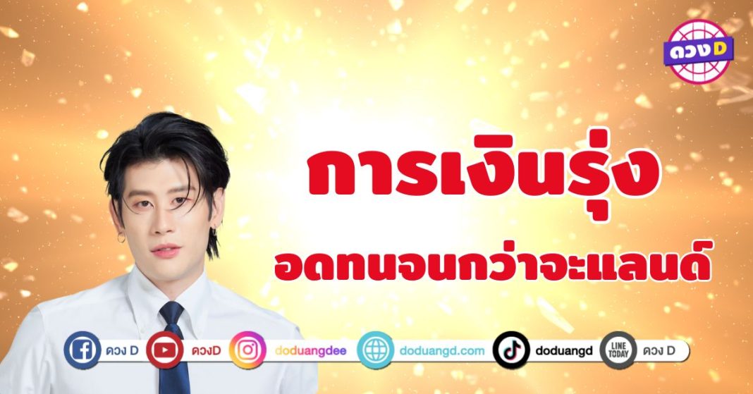 อ.ไวท์ ทำนายดวง 3 ราศี ดวงการเงินเหมือนรถไฟเหาะ กราฟการเงินขึ้นลงแรงจัด