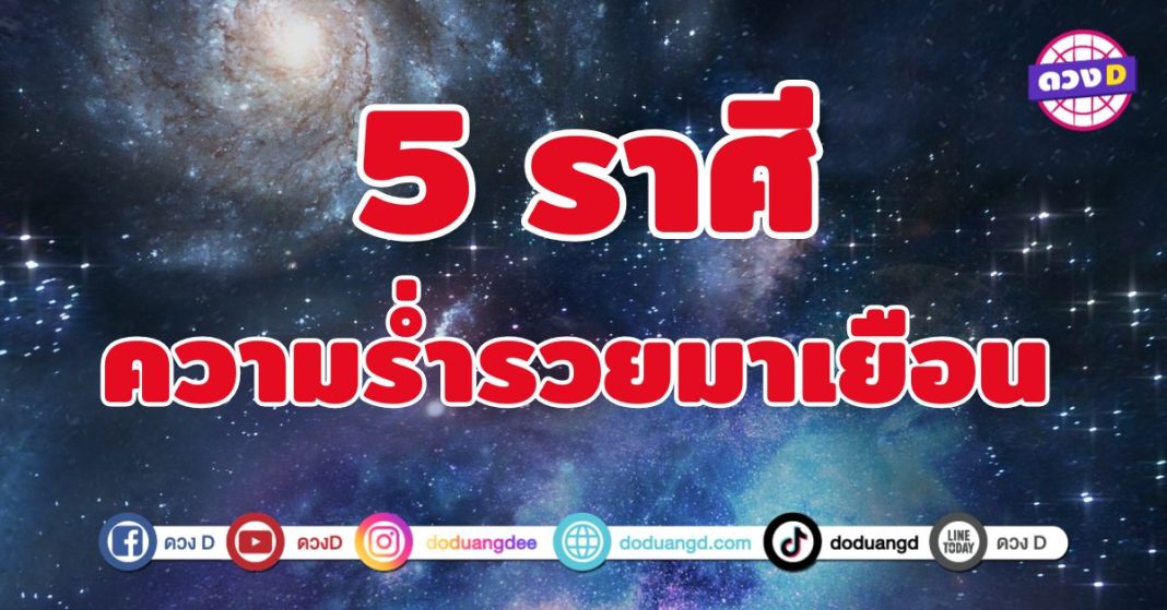 ความร่ำรวยมาเยือน 5 ราศี 