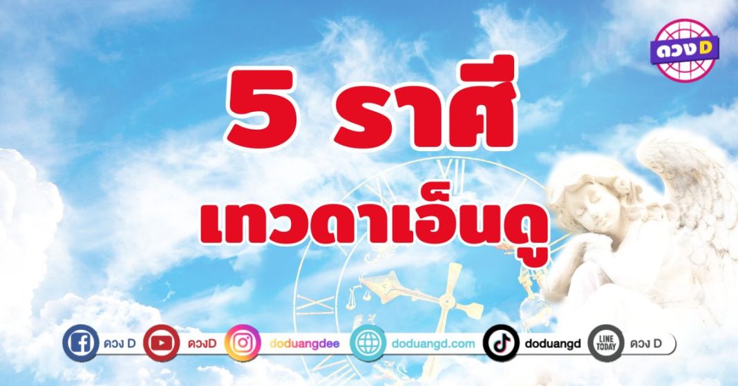 เทวดาเอ็นดู 5 ราศี ดวงชะตาเปิดรับพลังแห่งโชคลาภ