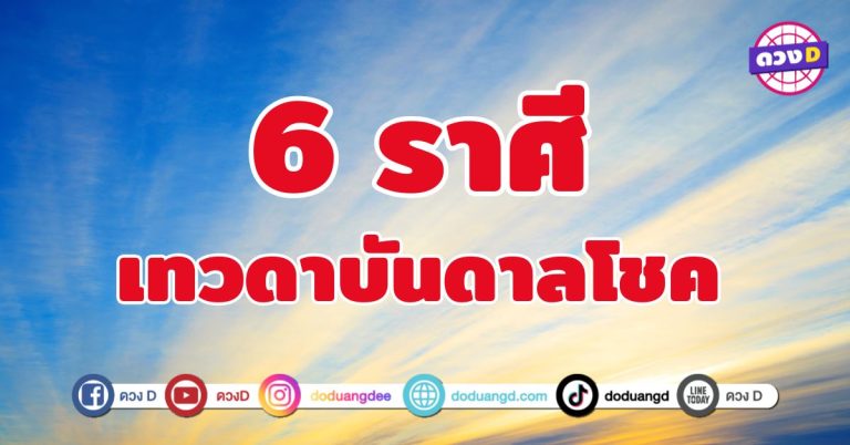 เทวดาบันดาลโชค 6 ราศี ดวงชะตาพลิกฟื้น