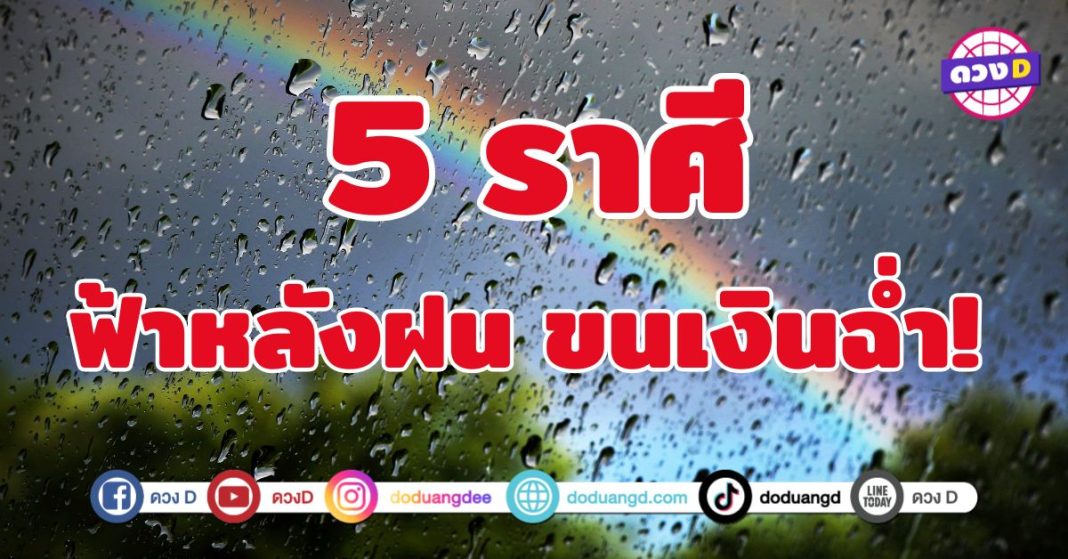 ฟ้าหลังฝน ขนเงินฉ่ำ 5 ราศี โชคลาภมาแบบไม่คาดฝัน เงินก้อนโตลอยมาเอง