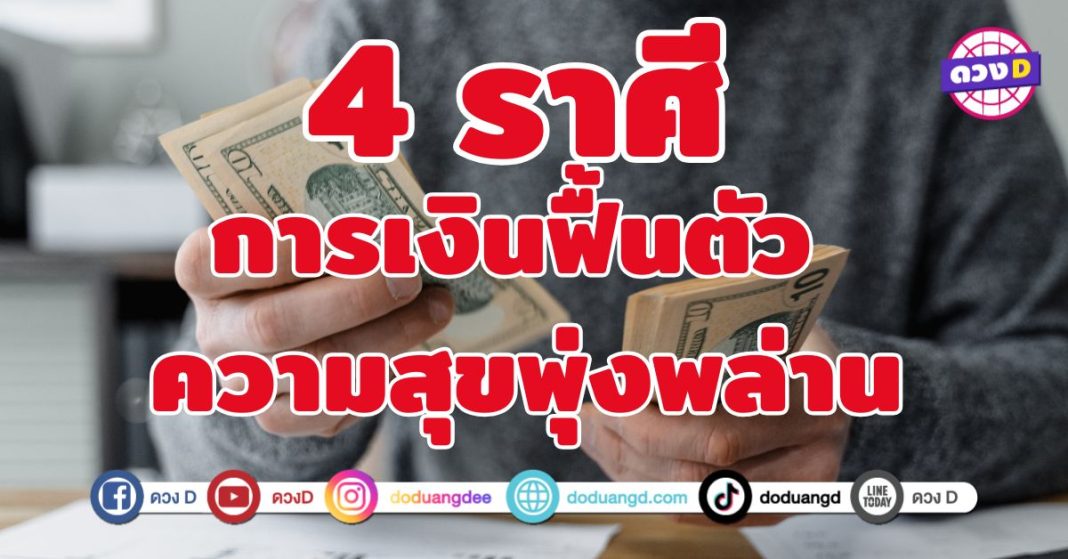 การเงินฟื้นตัว ความสุขพุ่งพล่าน 4 ราศี เตรียมตัวเฮงให้สุดพลัง  