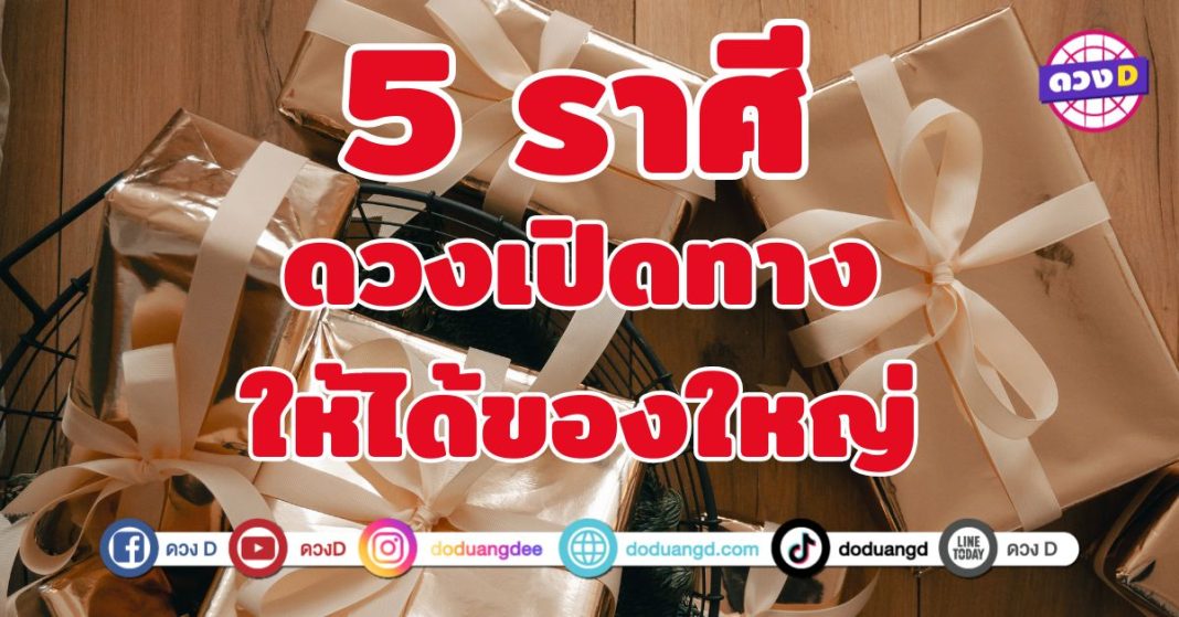 ดวงเปิดทางให้ได้ของใหญ่ 5 ราศี ได้เงินก้อนโต โชคลาภแรงจัด