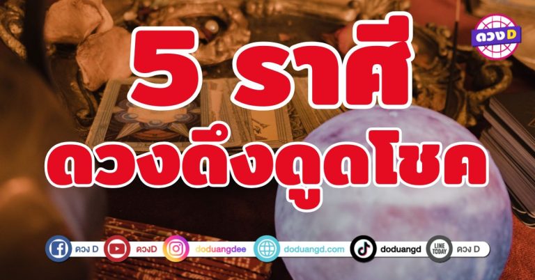 ดวงดึงดูดโชค 5 ราศี ชีวิตปังแบบไม่มีอะไรกั้น