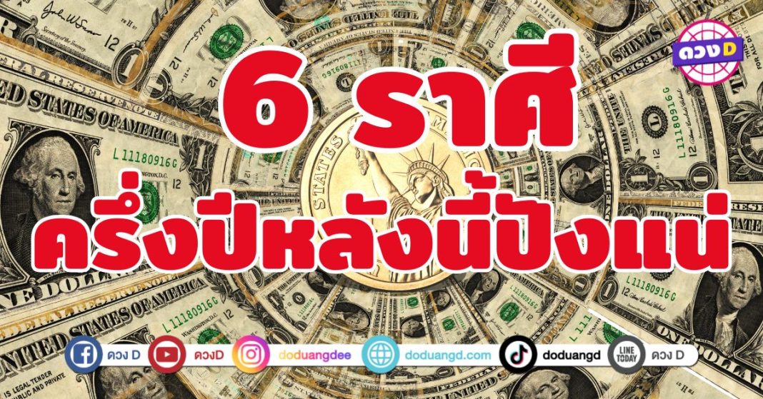 ครึ่งปีหลังนี้ปังแน่ 6 ราศี  เงินเข้า งานมา โชคพุ่ง
