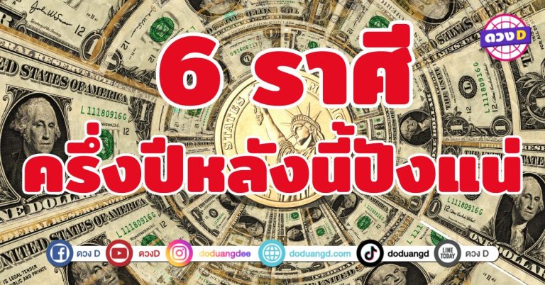 ครึ่งปีหลังนี้ปังแน่ 6 ราศี  เงินเข้า งานมา โชคพุ่ง