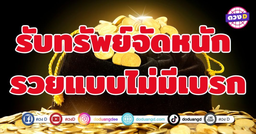 รับทรัพย์จัดหนัก รวยแบบไม่มีเบรก 4 ราศี โชคลาภพุ่งแรงไม่หยุด 