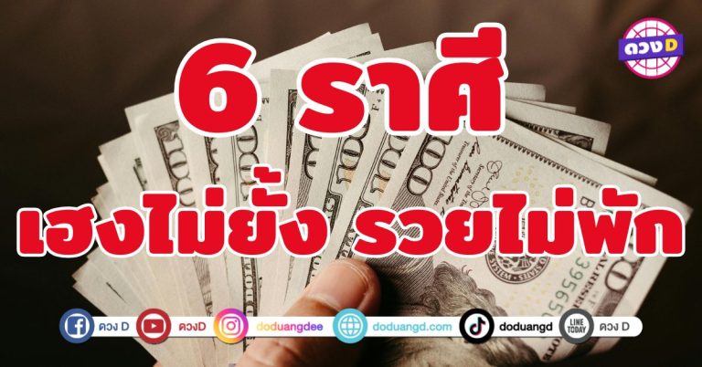 เฮงไม่ยั้ง รวยไม่พัก 6 ราศี ดวงขึ้นแบบจัดเต็ม 