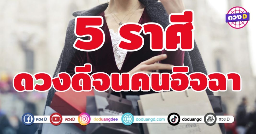 ดวงดีจนคนอิจฉา 5 ราศี เตรียมตัวรับทรัพย์แบบไม่ทันตั้งตัว  