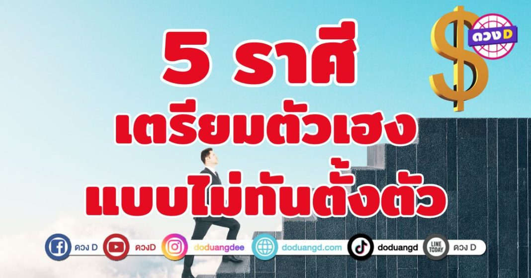เตรียมตัวเฮงแบบไม่ทันตั้งตัว 5 ราศี  ฟ้าเปิด โชคหนุน วาสนาเรียกหา