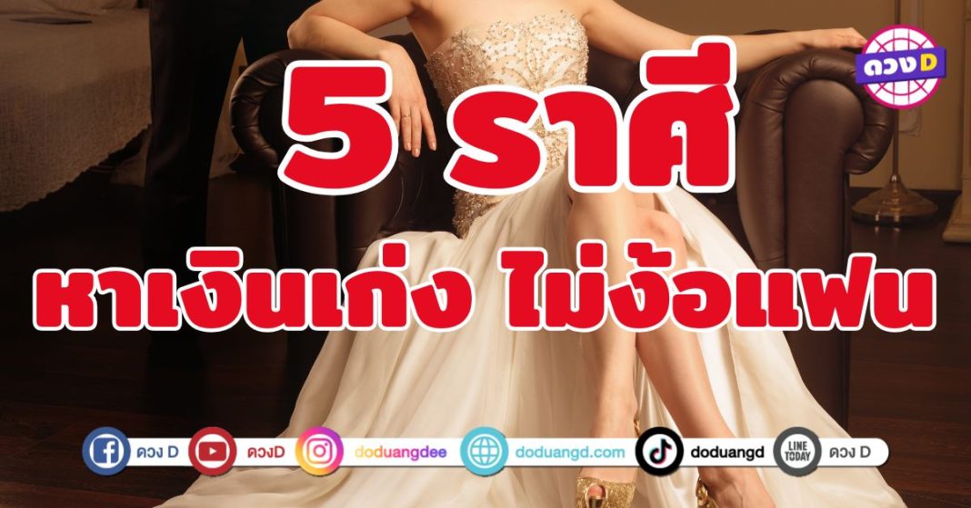 หาเงินเก่ง ไม่ง้อแฟน 5 ราศี รวยเอง โสดแล้วไง ใครแคร์