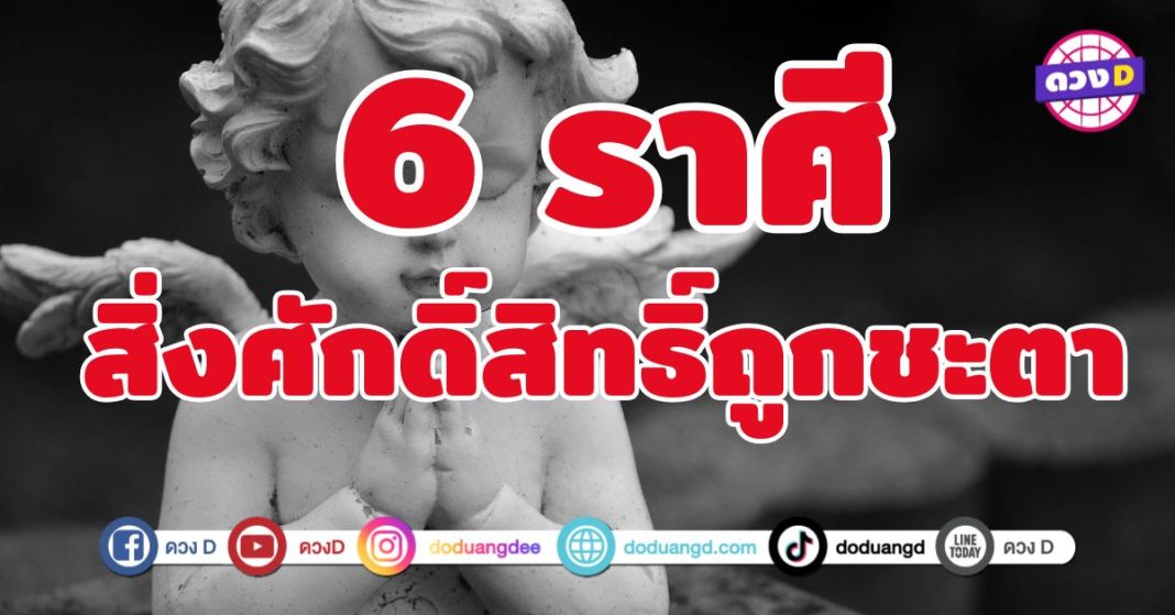 สิ่งศักดิ์สิทธิ์ถูกชะตา 6 ราศี ลูกรักแห่งจักรวาล 