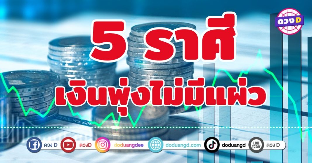 เงินพุ่งไม่มีแผ่ว 5 ราศี เตรียมตัวรับโชคลาภ 
