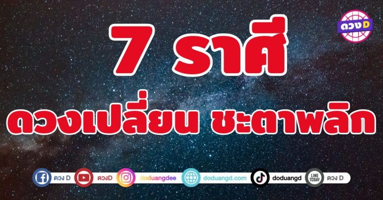 ดวงเปลี่ยน ชะตาพลิก 7 ราศี ชีวิตปังขึ้นสุด