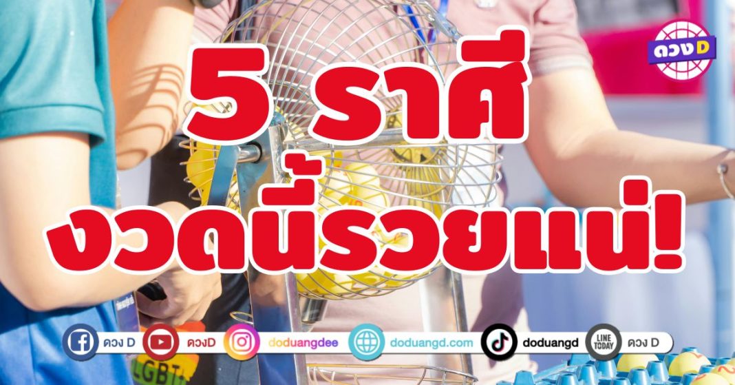 งวดนี้รวยแน่!  5 ราศี ดวงเฮง รับทรัพย์ก้อนโต 