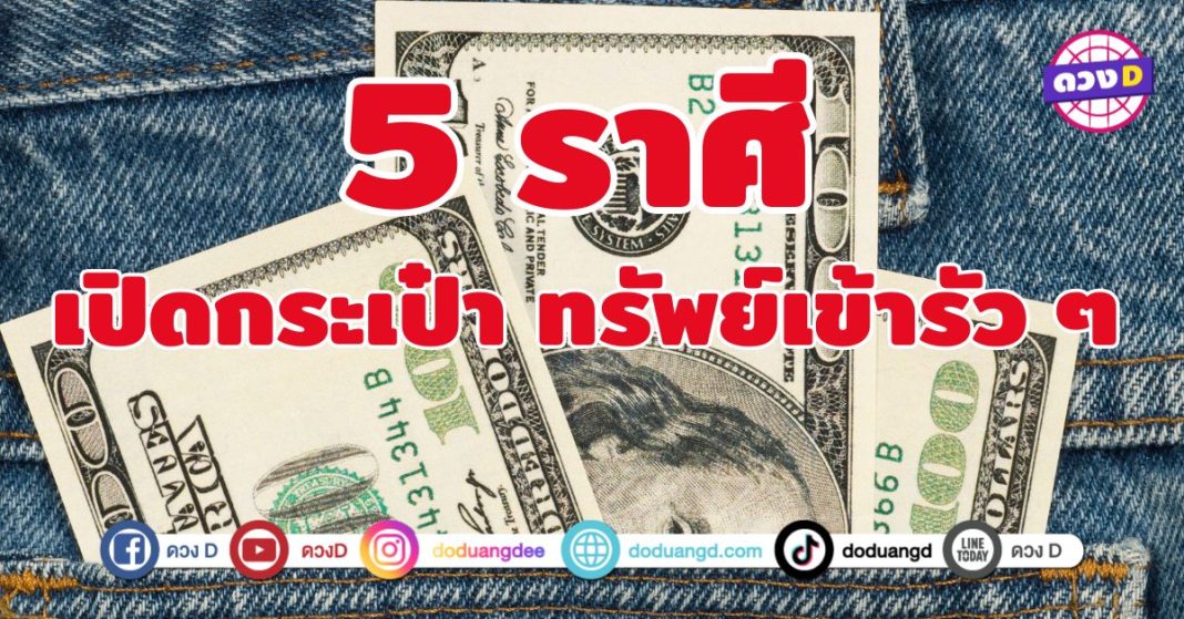 เปิดกระเป๋า ทรัพย์เข้ารัว ๆ 5 ราศี เงินไหลมาเทมาไม่หยุด