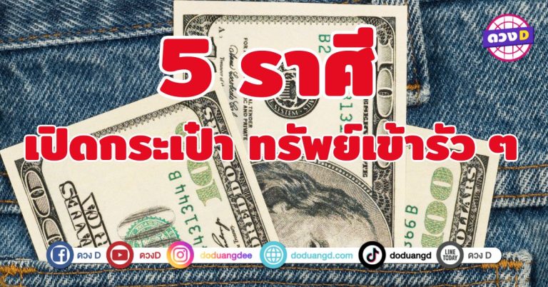 เปิดกระเป๋า ทรัพย์เข้ารัว ๆ 5 ราศี เงินไหลมาเทมาไม่หยุด