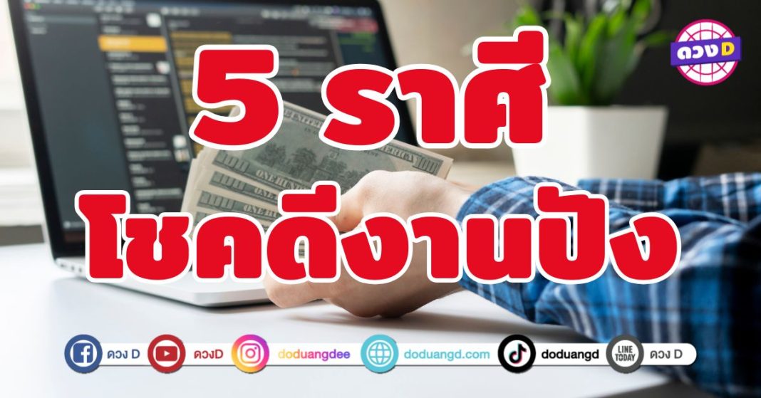 โชคดีงานปัง 5 ราศี หยิบจับอะไรก็เฮง
