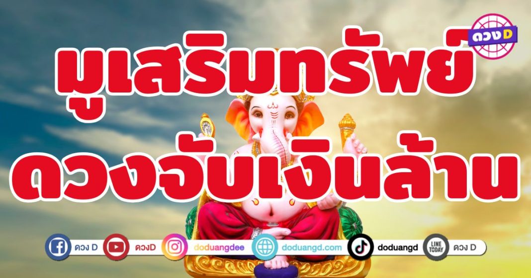 มูเสริมทรัพย์ ดวงจับเงินล้าน 7 ราศี ดวงการเงินพุ่งทะยาน