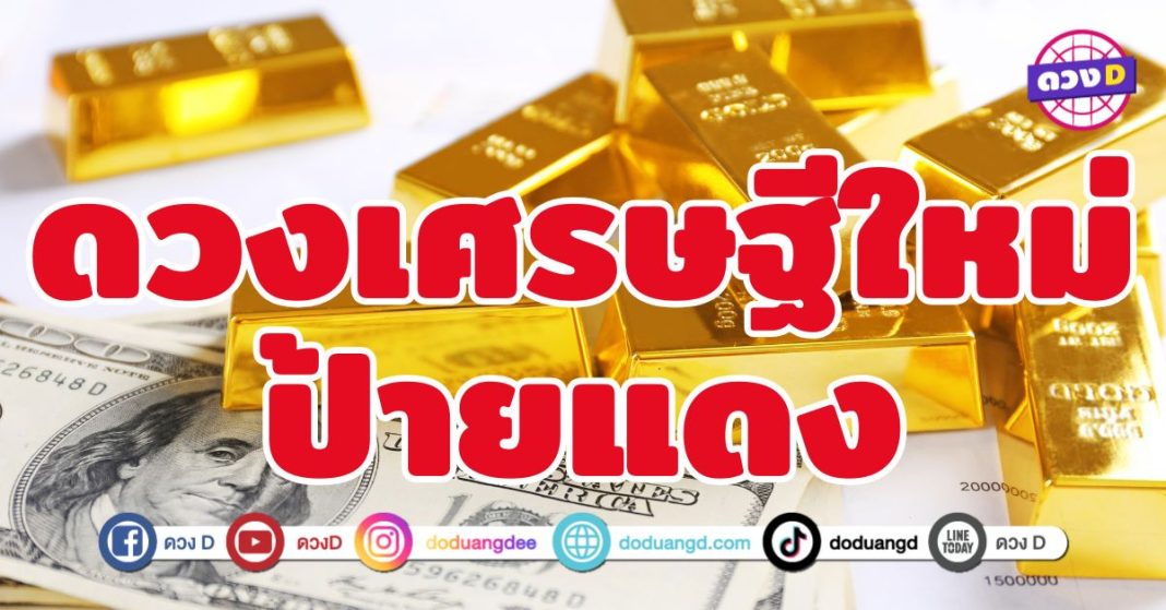 ดวงเศรษฐีใหม่ ป้ายแดง 5 ราศี เฮงแบบไม่มีอะไรกั้น
