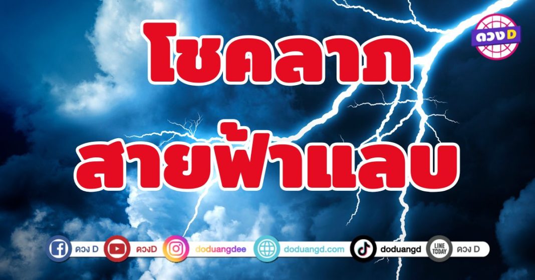 โชคลาภสายฟ้าแลบ 4 ราศี เฮงไม่ให้ตั้งตัว 
