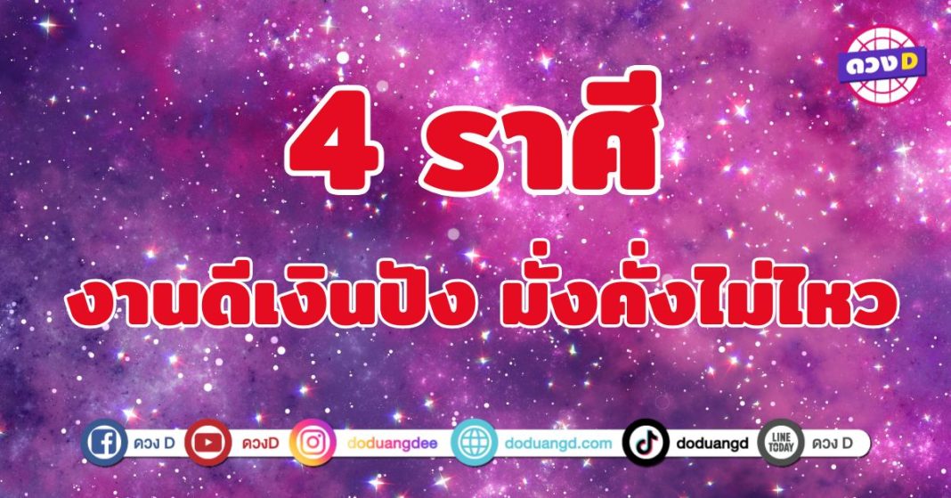 งานดีเงินปัง มั่งคั่งไม่ไหว 4 ราศี มีเกณฑ์ได้รับโชคลาภ