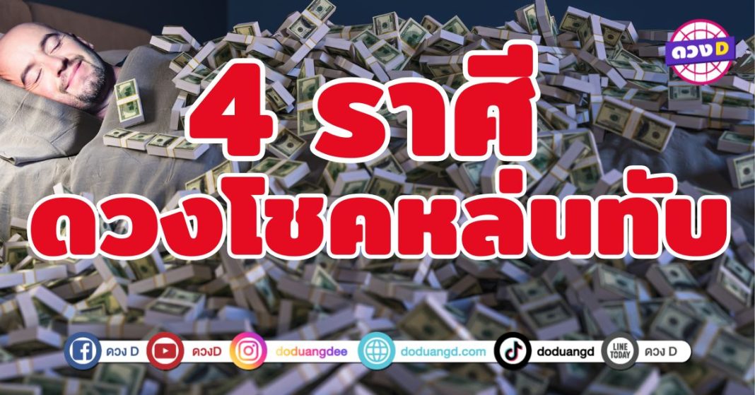 ดวงโชคหล่นทับ 4 ราศี รวยไม่ทันตั้งตัว
