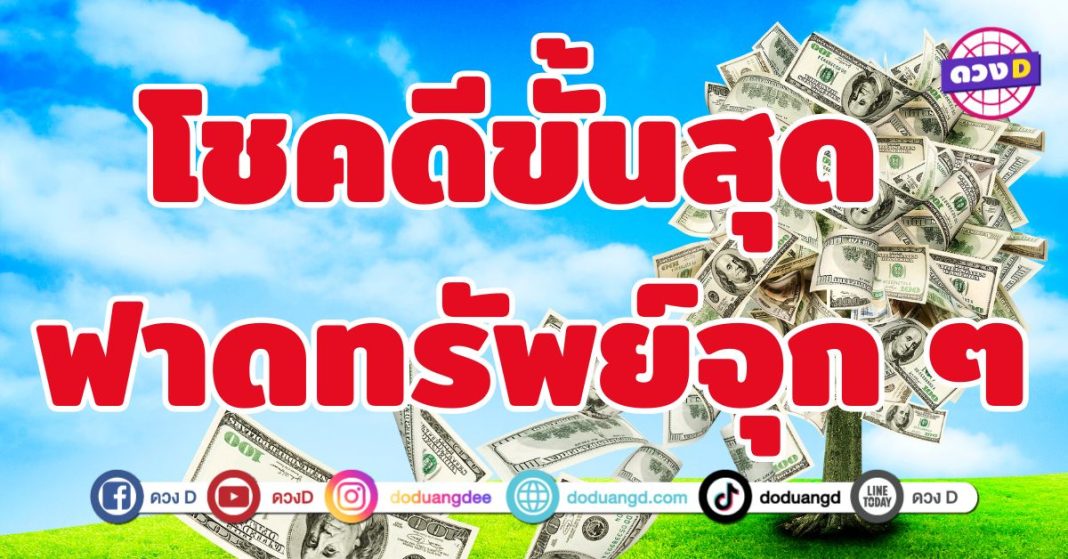 โชคดีขั้นสุด ฟาดทรัพย์จุก ๆ 5 ราศี เงินทองไหลมาเทมา