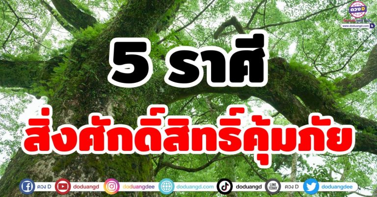 สิ่งศักดิ์สิทธิ์คุ้มภัย “5 ราศี” ปลอดจากภัยอันตราย ชีวิตพุ่งรุ่งเรือง ฟ้าเปิดทางสว่าง