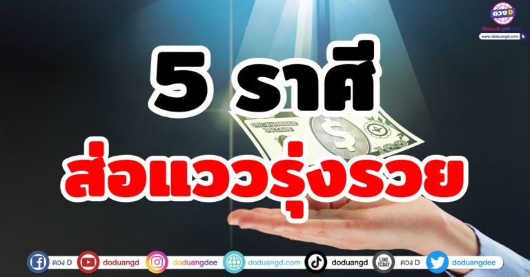 ดวงรวยรุ่งเรือง “5 ราศี” ส่อแววรุ่ง ส่อแววรวย ดวงโชคดีมีทรัพย์ จับเงินมหาศาล