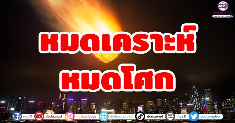 หมดเคราะห์หมดโศก “6 ลัคนาราศี” หมดโรค หมดภัย ดวงชะตาตั้งตัวใหม่ ร่ำรวยใหญ่โต