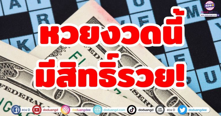 ดวงถูกหวย “6 ราศี” ดวงดี มีสิทธิ์รวย ถูกหวยงวดนี้ โชคลาภหล่นทับ จับรางวัลใหญ่