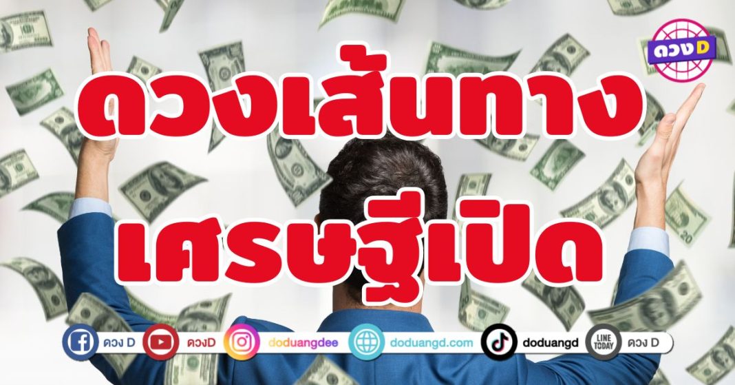 ดวงเส้นทางเศรษฐีเปิด 4 ราศี โชคพุ่ง การเงินพารวย 