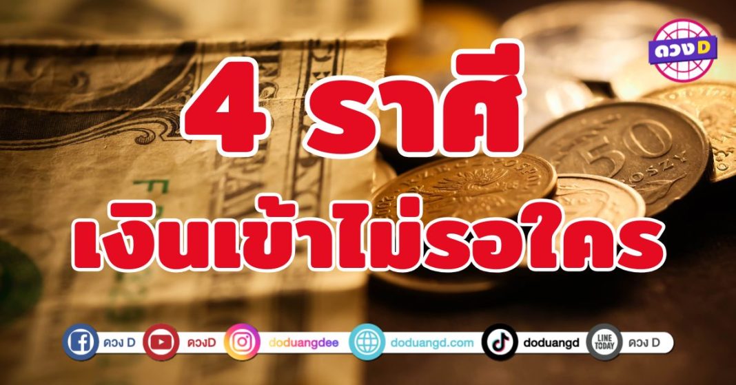เงินเข้าไม่รอใคร 4 ราศี ดวงการเงินพุ่งไม่พัก
