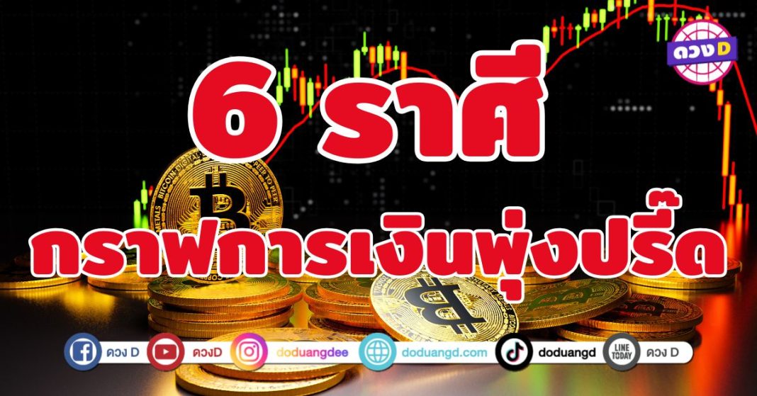 กราฟการเงินพุ่งปรี๊ด 6 ราศี ดวงเฮงเกินต้าน