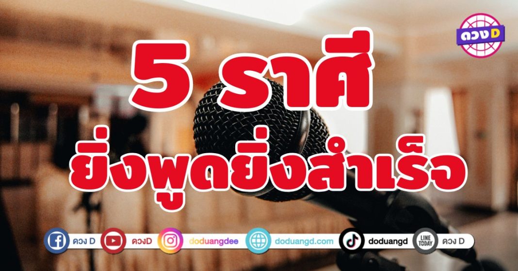 ยิ่งพูดยิ่งสำเร็จ 5 ราศี ดวงดีเพราะเสน่ห์เกินต้าน 