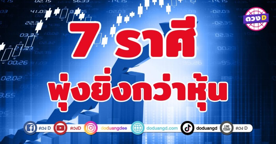 พุ่งยิ่งกว่าหุ้น 7 ราศี ดวงการเงินขึ้นกราฟแรงจัด