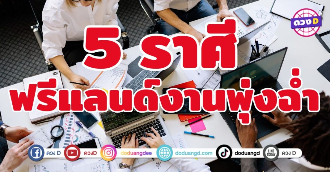 ฟรีแลนด์งานพุ่งฉ่ำ 5 ราศี โปรเจกต์ใหม่ไหลมาไม่หยุด