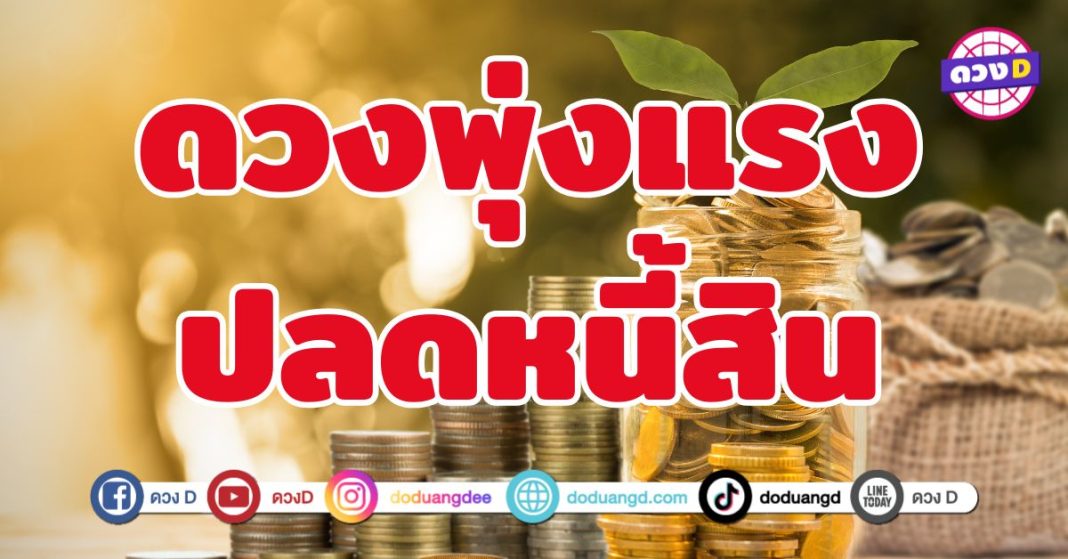 ดวงพุ่งแรงปลดหนี้สิน 5 ราศี “ใช้หนี้หมด แถมมีเงินเหลือเก็บ”