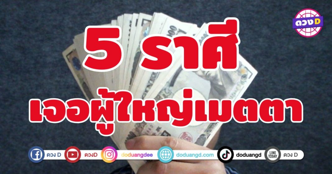 เจอผู้ใหญ่เมตตา 5 ราศี ดวงหนุนให้ชีวิตเปล่งประกาย