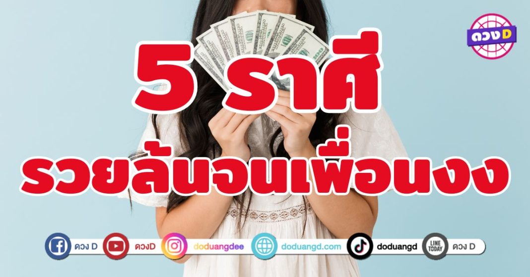 รวยล้นจนเพื่อนงง 5 ราศี ดวงพุ่งแบบไม่เบรก