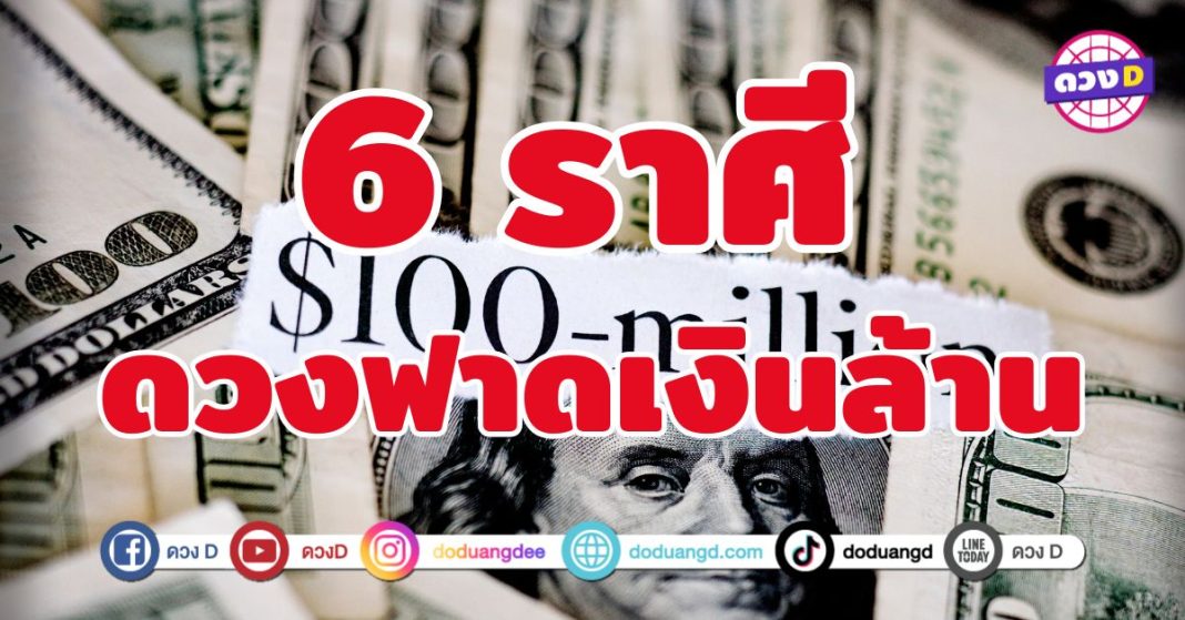 ดวงฟาดเงินล้าน 6 ราศี โชคชะตาเปิดทางสู่ความร่ำรวย 