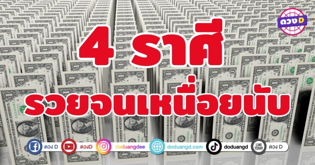 รวยจนเหนื่อยนับ 4 ราศี “ความเฮงระดับสิบ” 
