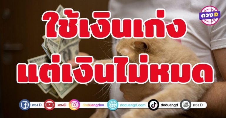 ใช้เงินเก่งแต่เงินไม่หมด 6 ราศี ดวงการเงินรวยไม่ไหว