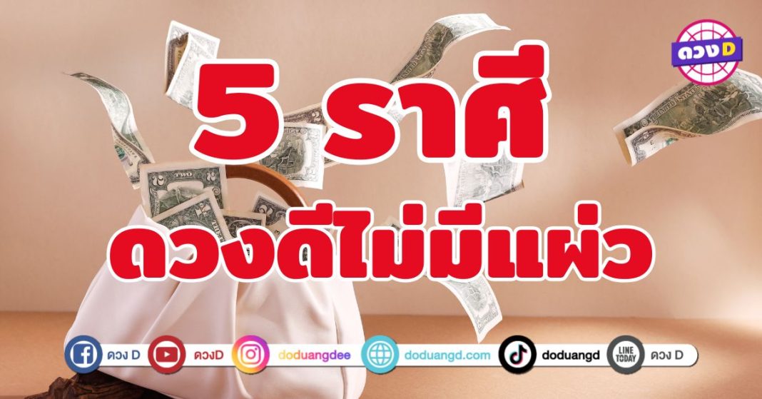 ดวงดีไม่มีแผ่ว 5 ราศี ดวงเฮงแบบต่อเนื่อง 
