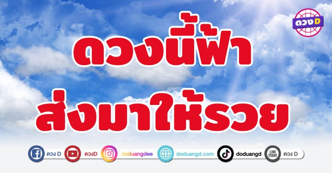 ดวงนี้ฟ้าส่งมาให้รวย 5 ราศี โชคดีเกินเบอร์
