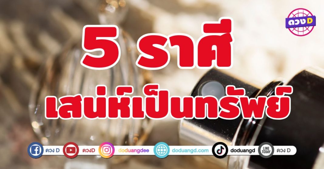 เสน่ห์เป็นทรัพย์ 5 ราศี ดวงเสน่ห์แรงจนโอกาสหลั่งไหล