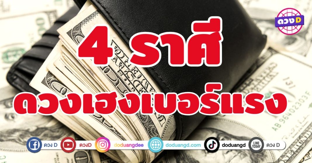 ดวงเฮงเบอร์แรง 4 ราศี เงินทองไหลมาแบบไม่มีเบรค