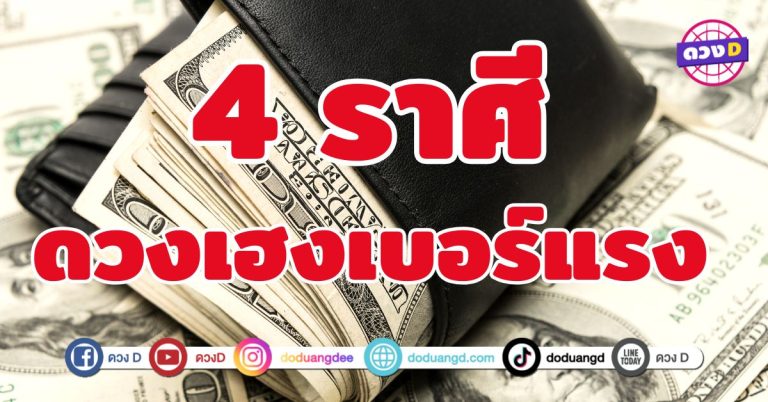 ดวงเฮงเบอร์แรง 4 ราศี เงินทองไหลมาแบบไม่มีเบรค