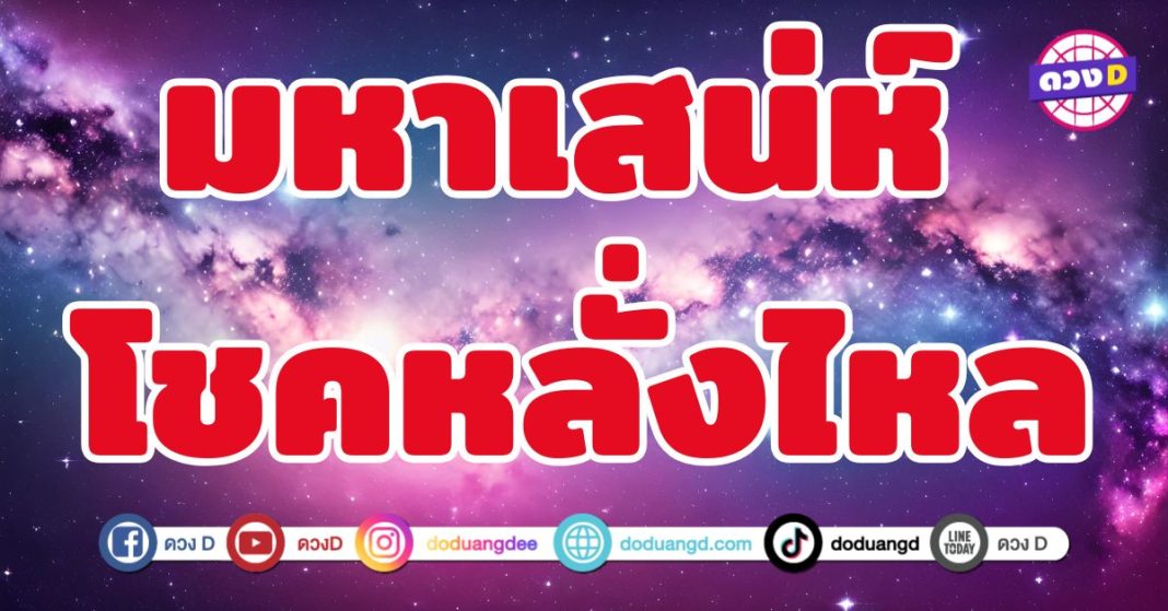 มหาเสน่ห์ โชคหลั่งไหล 5 ราศี ดวงเหล็กดูดทรัพย์